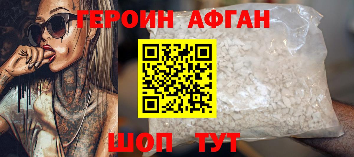 ГЕРОИН Афган Магадан